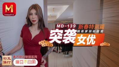 大地资源影视在线播放,欧美精产国品一二三产品测评,国产麻豆AV MD MD0139 突袭女优新春特别篇 瞒着爹娘偷做爱 雪千夏!